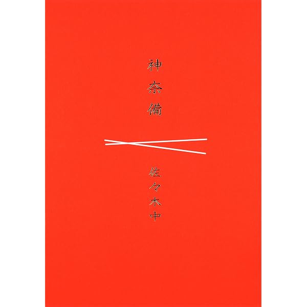 Amazon.co.jp: しあわせだったころしたように : 佐々木 中: 本
